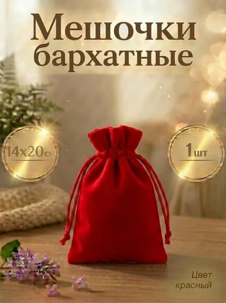 Мешочек бархатный для хранения карт Таро