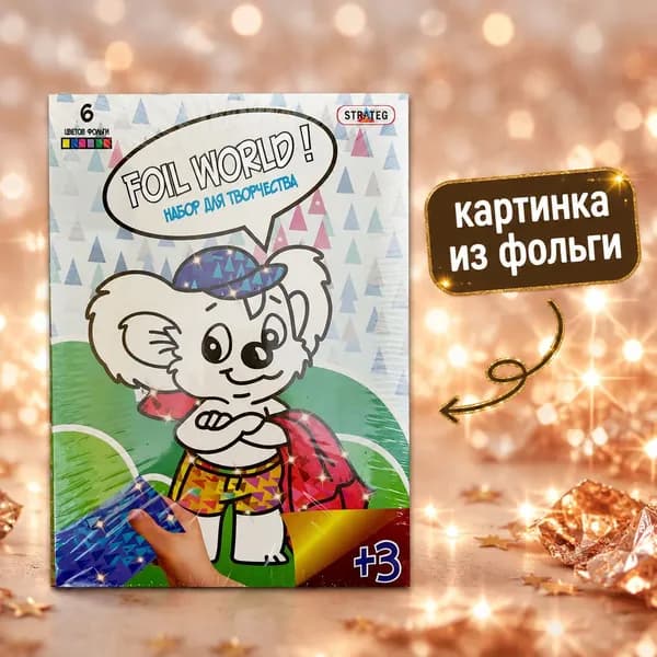 Набор для творчества FOIL WORD ! Картинка из фольги Мышонок. Арт. СТ700-11 (67899963)