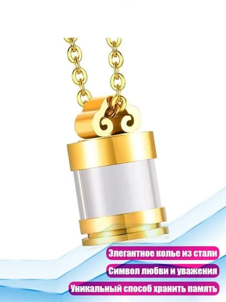 Кулон для праха питомца, Золото