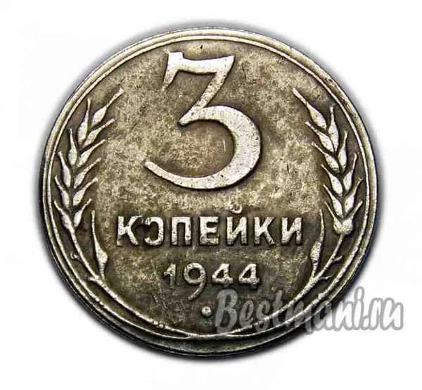 3 копейки 1944 надпись СССР, знамена, пробная в серебре