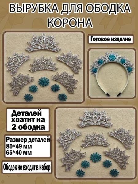 Набор вырубки из глиттерного фетра Корона