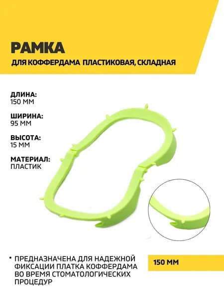 Рамка для коффердама пластиковая, складная, зеленая