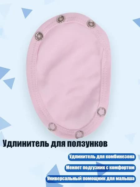 Удлинитель для ползунков, Розовый