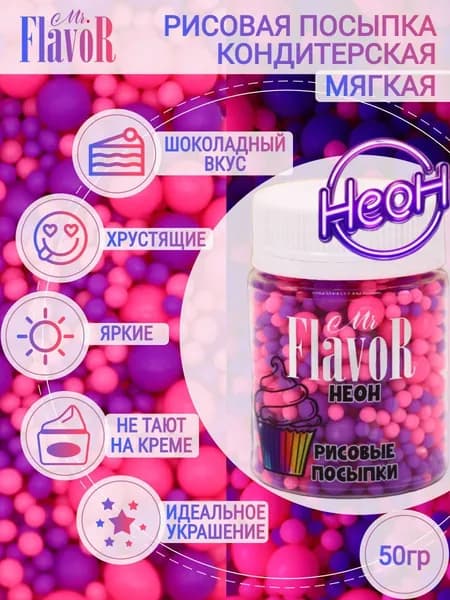 Кондитерская Рисовая Посыпка Mr.FlavoR "Неон" 2522 50 гр, съедобные украшения и декор для торта, десерта, выпечки, кулича