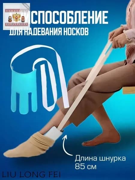Приспособление для надевания носков - помощник для маломобильных людей