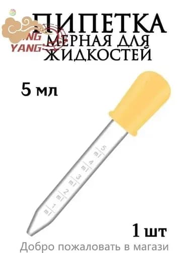 Пипетка мерная для жидкостей/Пипетка пластиковая 5 мл для творчества