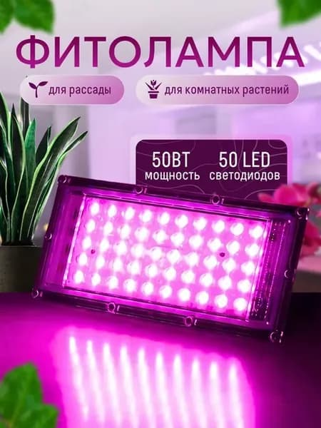 Фитолампа светильник для растений 50 вт