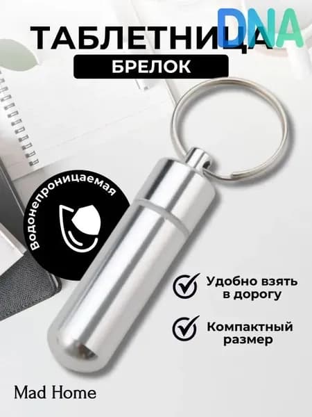 Таблетница на день / таблетница брелок, капсула маленькая серебристая