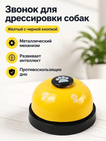 Звонок-игрушка для дрессировки собак с отпечатком лапы, жёлтый корпус и чёрная кнопка, ABS пластик
