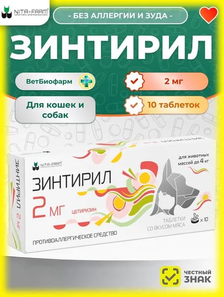 Зинтирил 2 мг, противоаллергический препарат, 10 таблеток, Нита-Фарм
