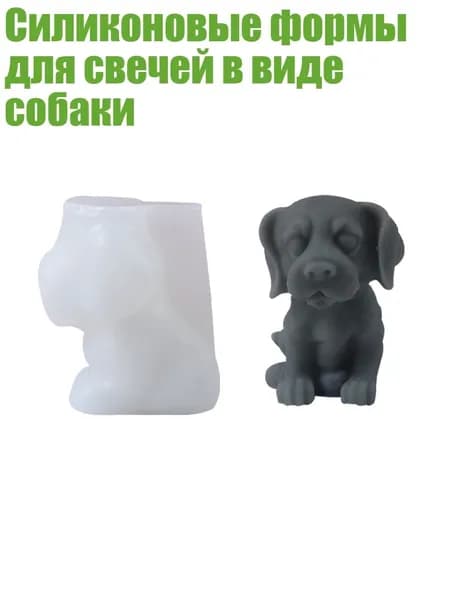 Силиконовые формы для свечей в виде собаки, - Бигли