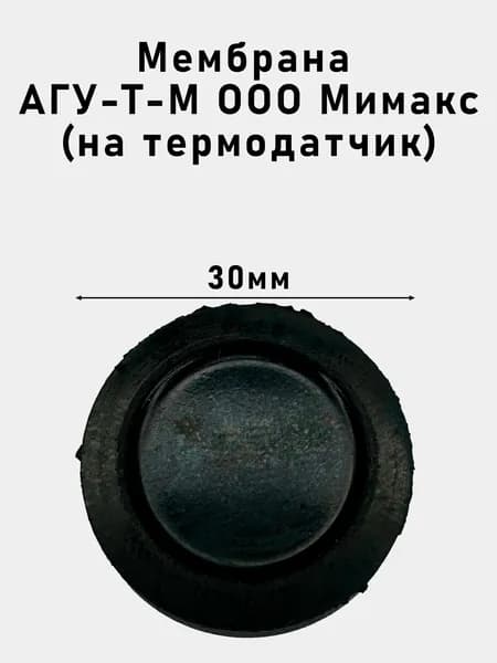 Мембрана АГУ-Т-М ООО Мимакс (на термодатчик)