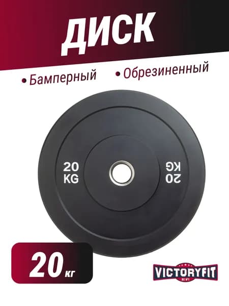 Диск VictoryFit бамперный 51 мм обрезиненный 20 кг, для штанги