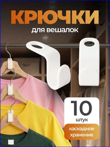 Крючки для вешалок плечиков 10 шт, Набор петлей крючков для организации хранения вещей в шкафу