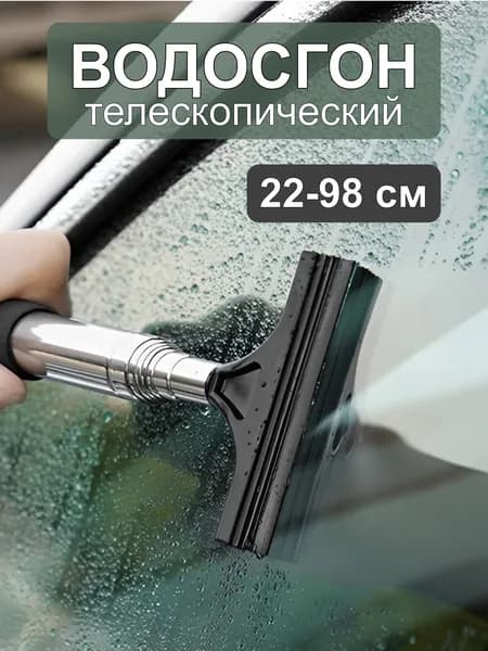 Водосгон телескопический для автомобиля черный, скребок для стекол, окон, кузова