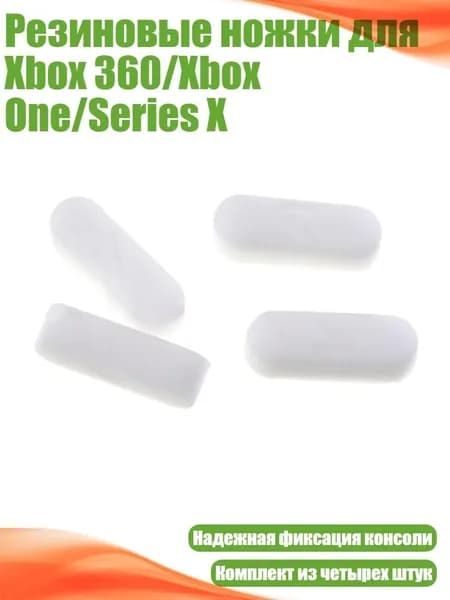 Резиновые ножки для Xbox 360/Xbox One/Series X, Белый