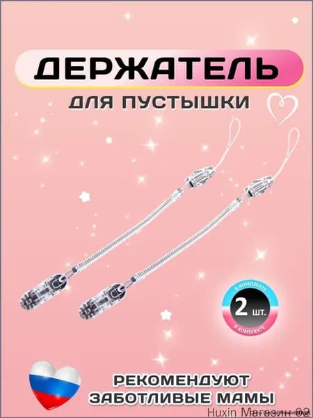 Держатель для соски. Держатель клипса для пустышки, силиконовый на пружине, набор 2 шт., цвет прозрачный.