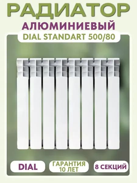 Радиатор алюминиевый STANDART 500 80 8 секций