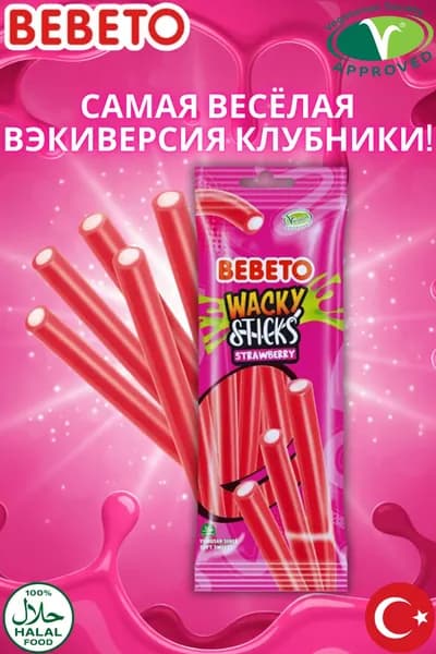 Бебето Wacky Sticks Клубничная Лакрица 180 г жевательные конфеты
