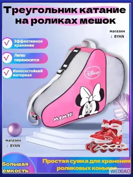 Сумка для роликов