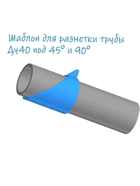 Шаблон для разметки трубы ДУ40 под45 и 90