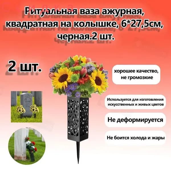 Ритуальная ваза ажурная, квадратная на колышке, 6*27,5см, черная.2 шт.