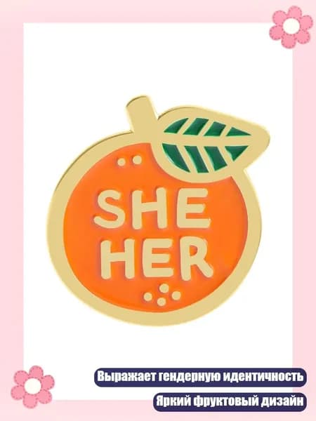 Брошь из сплава с местоимениями THEY/THEM SHE/HER и изображением апельсина, - QHXZ5175