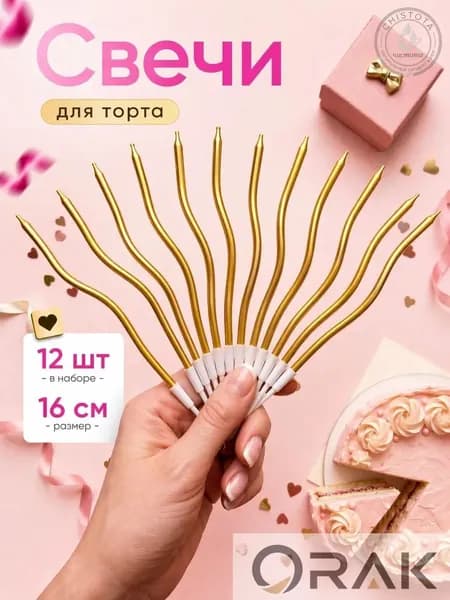 Свечи для торта "Без аромата" 16 см х 0.4 см 12 шт