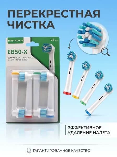 Насадка для электрической зубной щетки Oral B, EB-50X (Многоугольный тип очистки), 4 шт