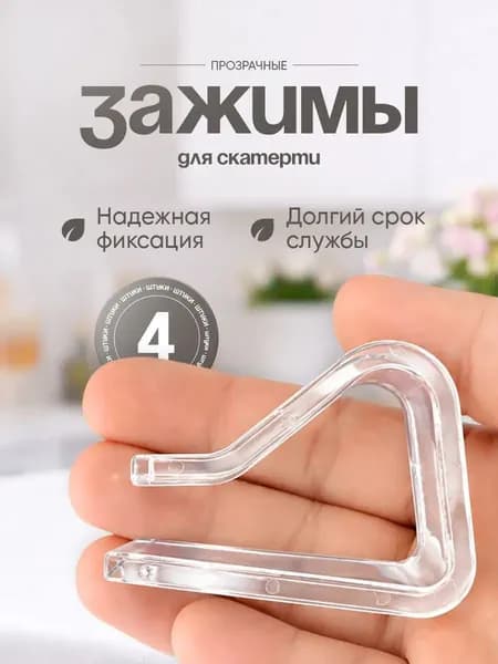 Зажимы для скатерти, фиксатор скатерти, клипса 4 шт