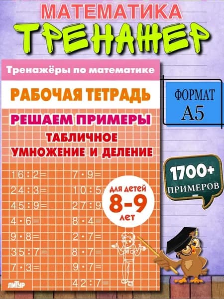 Решаем примеры Табличное умножение и деление Рабочая тетрадь
