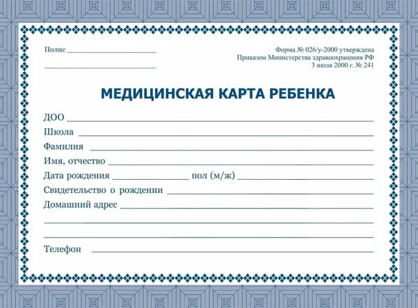 Медицинская карта ребёнка 026/у-2000 Синяя