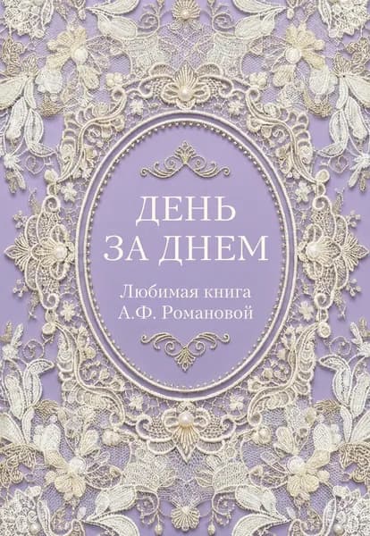 Книга День за днем. Любимая книга А.Ф. Романовой
