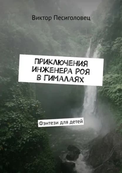Приключения инженера Роя вГималаях. Фэнтези для детей | Песиголовец Виктор | Электронная книга