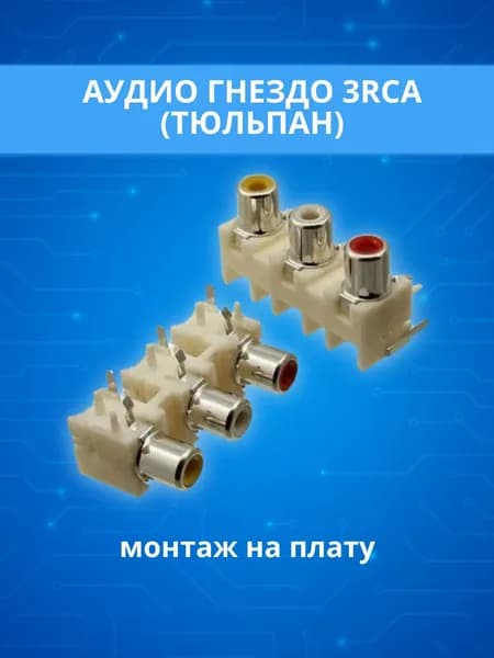 Разъем 3RCA (гнездо) на плату RCA-305 (1240), блок из 3-х гнезд (тюльпан).
