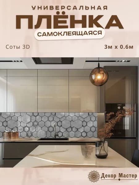 Фартук кухонный на стену самоклеящийся в рулоне 300 х 60 см с защитным покрытием