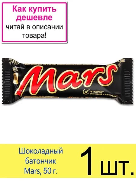 Шоколадный батончик Mars, 50 г, 1 шт.
