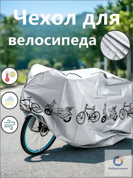 Чехол для велосипеда
