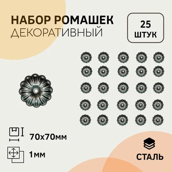 Цветок, ромашка 70 х 70 мм (25 штук)