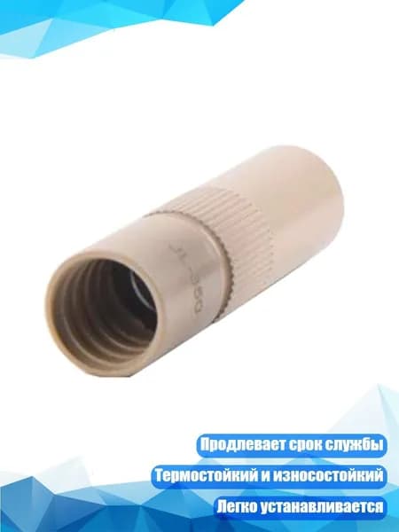 Наконечник защитный для сварочной горелки, - Длина 58 мм