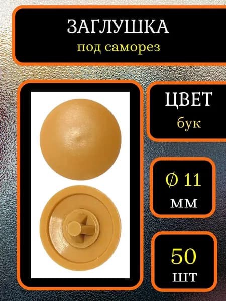 Заглушка для мебели под саморез, Бук, 50шт