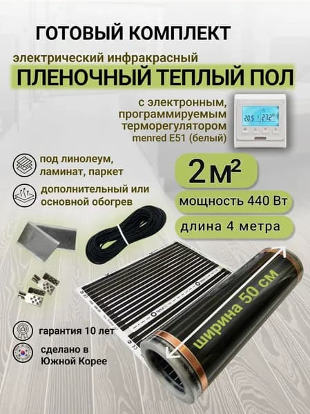 Комплект пленочного теплого пола 0,5 х 4 м., площадь обогрева 2 кв. м., электронный терморегулятор Menred E51 (белый)