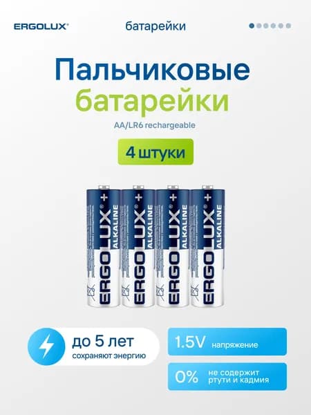 Батарейки пальчиковые батарейки аа алкалиновые щелочные АА / Ergolux / 1,5V, 4 шт