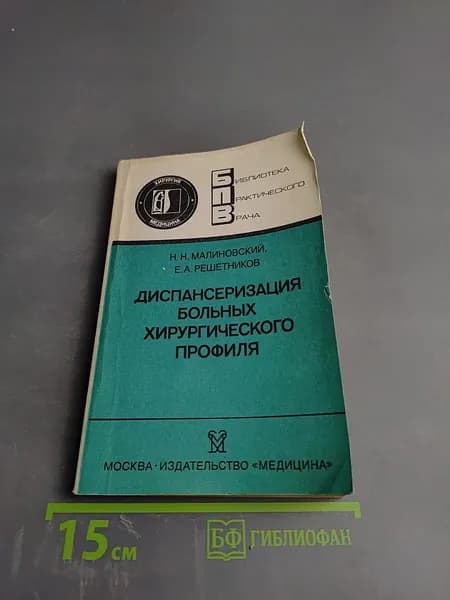 Диспансеризация больных хирургического профиля | Книга б/у