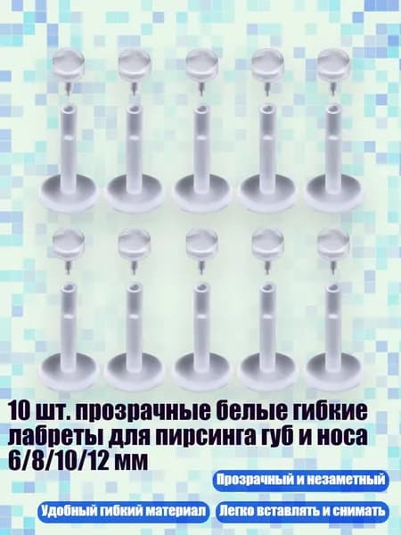 10 шт. прозрачные белые гибкие лабреты для пирсинга губ и носа 6/8/10/12 мм, 8mm