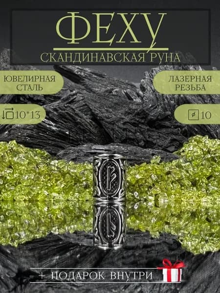 Бусина шарм руна Феху 1шт