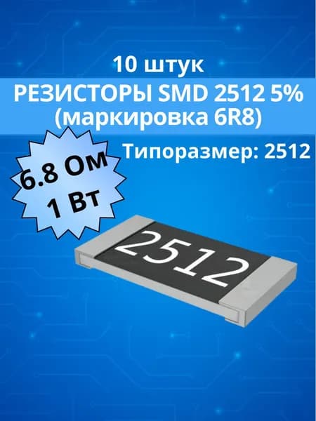 (10 шт) Резистор 6.8 Ом (маркировка 6R8) SMD 2512, 1 Вт, 5%