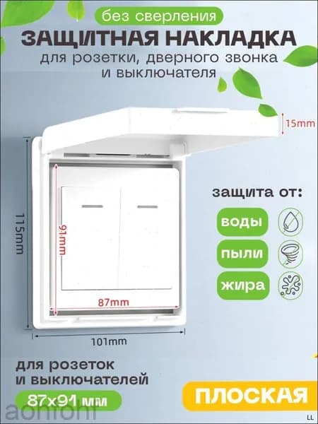Заглушка для розетки от детей, защитная накладка на розетку, крышка для дверного звонка, выключателя / Защита от воды, пыли, грязи, жира / Предмет интерьера