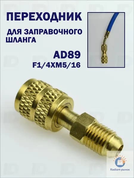 Переходник AD89 (F1/4xM5/16)