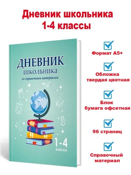 Планета Дневник школьный A5+, листов: 48